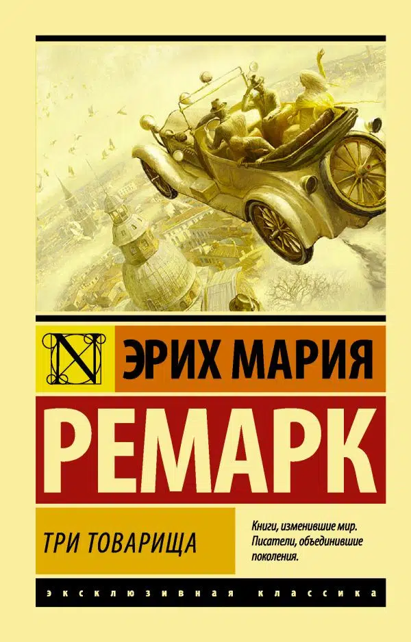 Ремарк: Три товарища (мягкий пер.)
