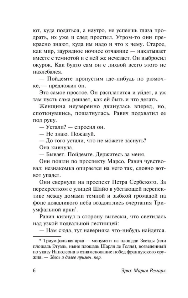 Э.М. Ремарк: Триумфальная арка