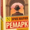 Э.М. Ремарк: Триумфальная арка