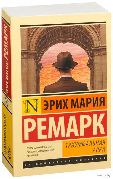 Э.М. Ремарк: Триумфальная арка