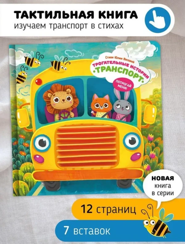 Трогательные истории. Транспорт