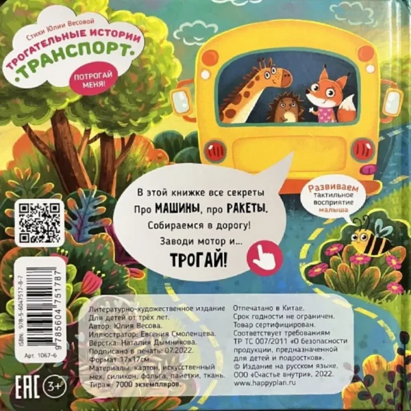 Трогательные истории. Транспорт