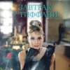 Трумен Капоте: Завтрак у Тиффани