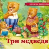 Три медведя. Книжка-панорамка
