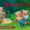 Три поросенка. Книжка-панорамка