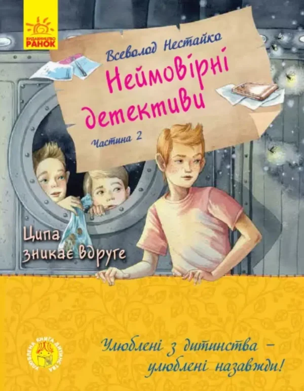 Ципа зникає вруге. Неймовірні детективи. Частина 2