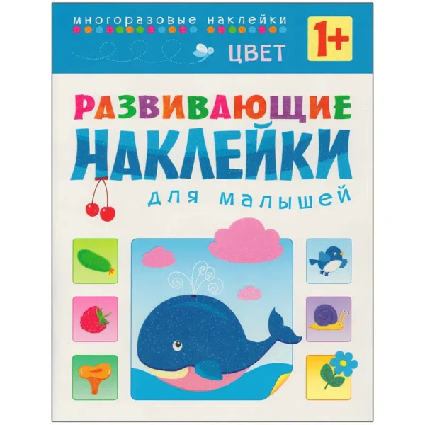 Цвет. Развивающие наклейки для малышей