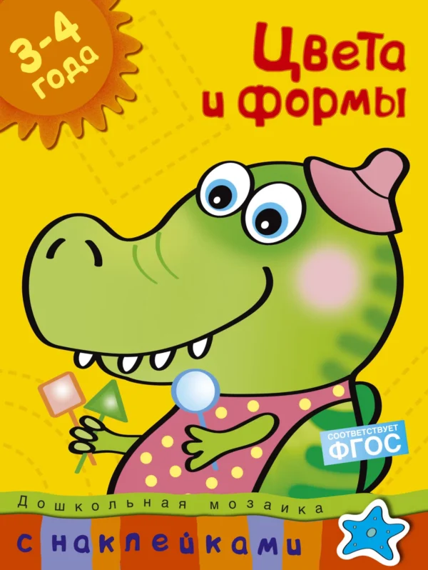 Цвета и формы. 3-4 года (с наклейками)