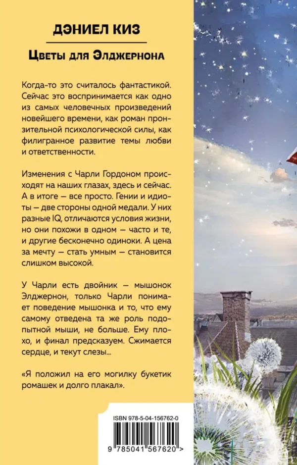 Дэниел Киз: Цветы для Элджернона (твердый переплет)