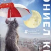 Дэниел Киз: Цветы для Элджернона (твердый переплет)