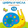 Цифры и числа (1-2 года)