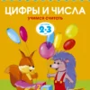 Цифры и числа (2-3 года) Учимся считать