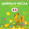 Цифры и числа (4-5 лет) Учимся считать
