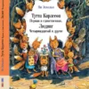 Тутта Карлссон Первая и единственная (Художник: Борис Диодоров)