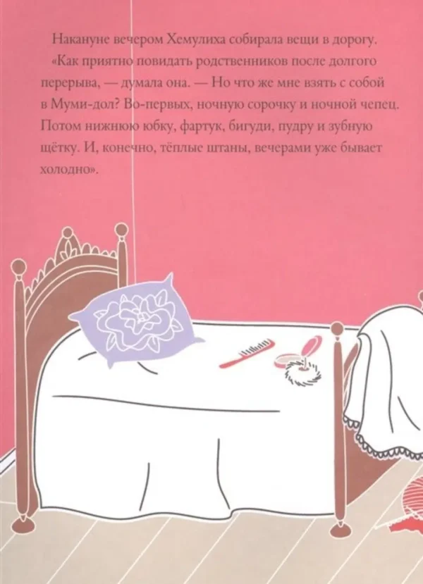 Туве Янссон: Муми-тролли и загадочный чемоданчик