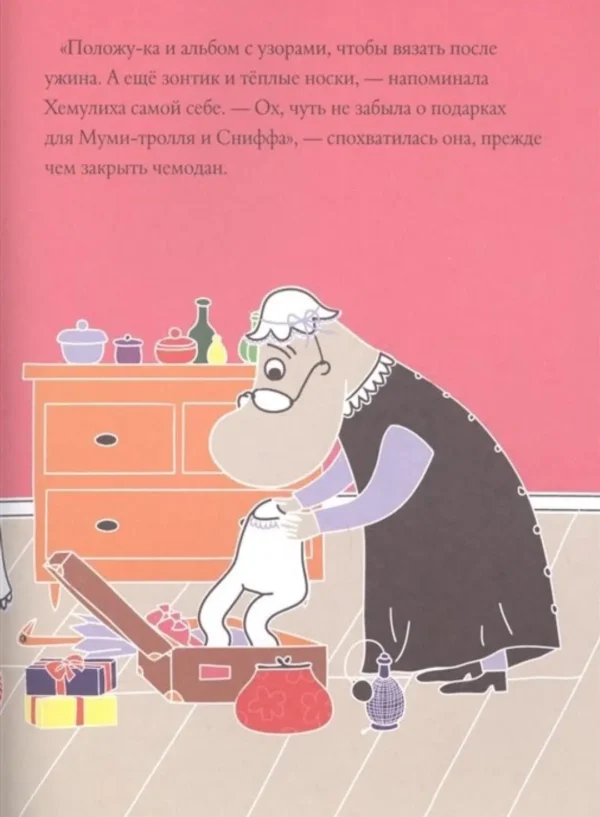 Туве Янссон: Муми-тролли и загадочный чемоданчик