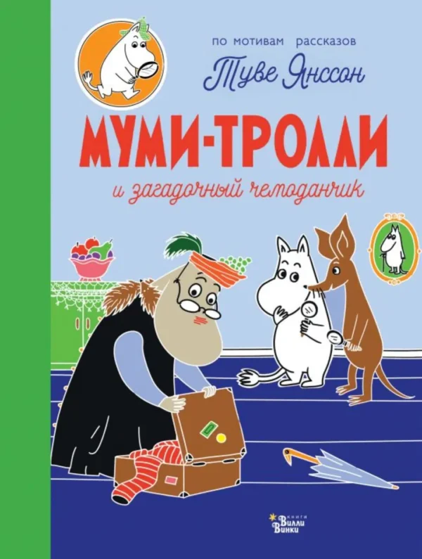 Туве Янссон: Муми-тролли и загадочный чемоданчик