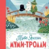 Туве Янссон: Муми-тролли и шляпа волшебника