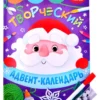 Творческий адвент- календарь. Книга с наклейками