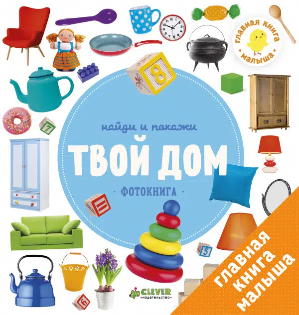 Твой дом. Найди и покажи