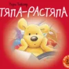Рори Тайгер: Тяпа-Растяпа. Для самых маленьких 2-4 года