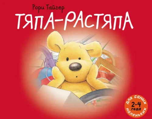 Рори Тайгер: Тяпа-Растяпа. Для самых маленьких 2-4 года