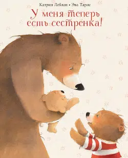 Катрин Леблан: У меня теперь есть сестренка!