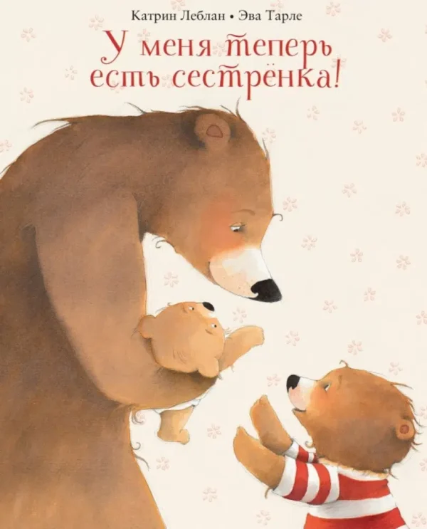 Катрин Леблан: У меня теперь есть сестренка!