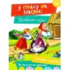 У страху очі завеликі (УКР.ЯЗ)