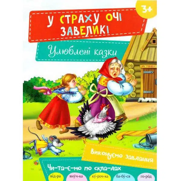 У страху очі завеликі (УКР.ЯЗ)