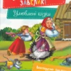 У страху очі завеликі (УКР.ЯЗ)