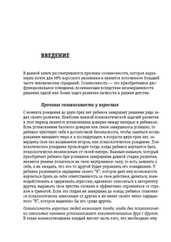 Уайнхолд: Освобождение от созависимости