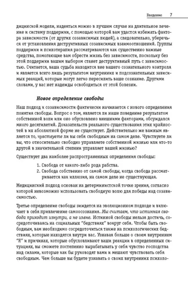 Уайнхолд: Освобождение от созависимости