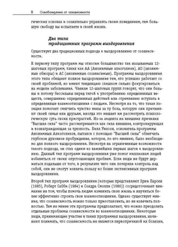 Уайнхолд: Освобождение от созависимости