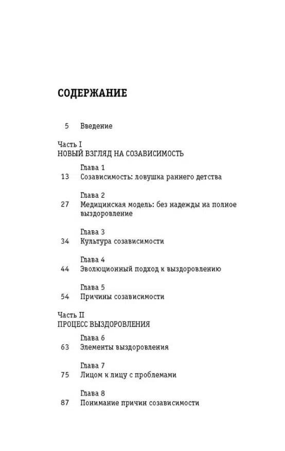 Уайнхолд: Освобождение от созависимости