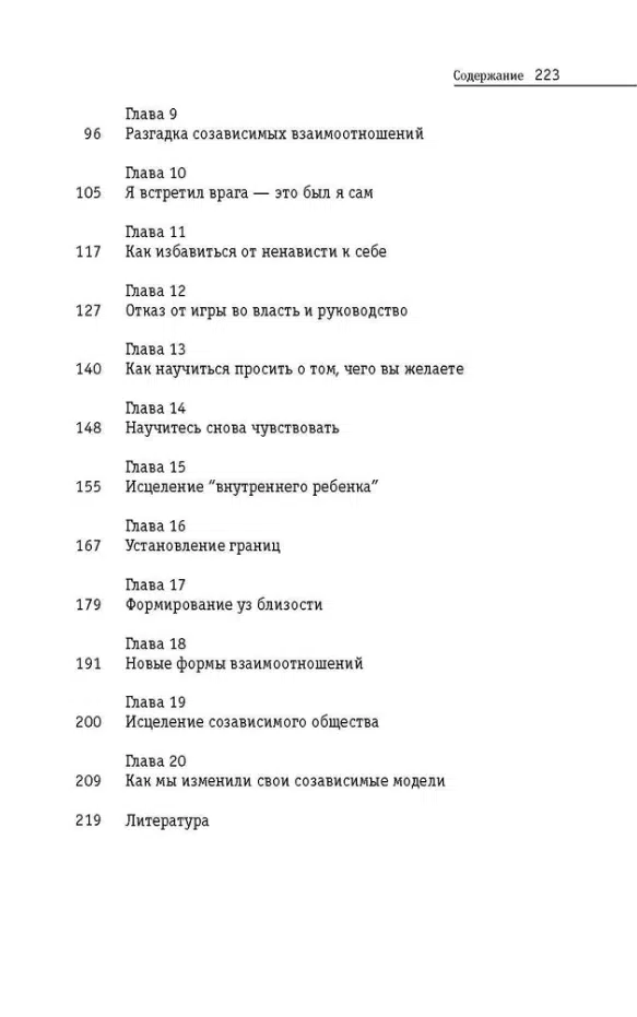 Уайнхолд: Освобождение от созависимости