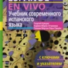 Учебник современного испанского языка (+CD) (Нуждин)
