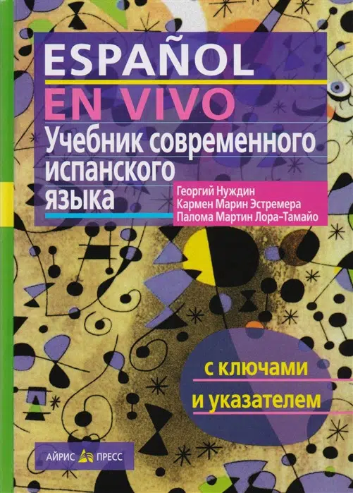 Учебник современного испанского языка (Нуждин)