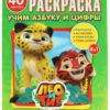 Учим азбуку и цифры. Лео и Тиг