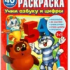 Учим азбуку и цифры. Союзмультфильм