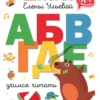 Елена Ульева: Учимся читать