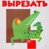 KUMON. Учимся вырезать