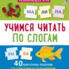 Учимся читать по слогам. 40 карточек-пазлов со слогами и заданиями