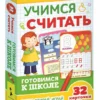 Учимся считать (Развивающие карточки 5+)