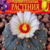 Удивительные растения. Современная энциклопедия.