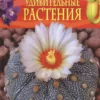 Удивительные растения. Современная энциклопедия.