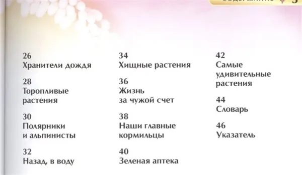 Удивительные растения. Современная энциклопедия.