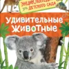 Удивительные животные. Энциклопедия для детского сада
