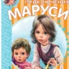Веселые приключения Маруси