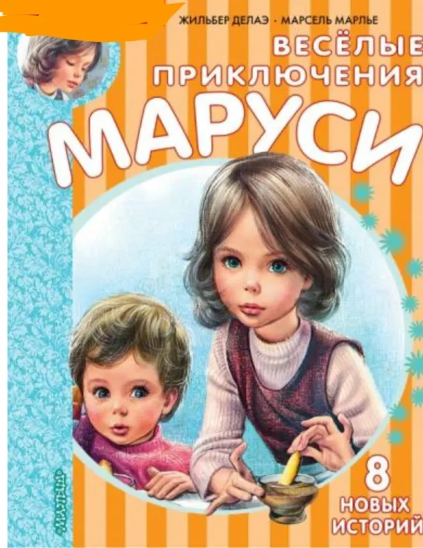 Веселые приключения Маруси